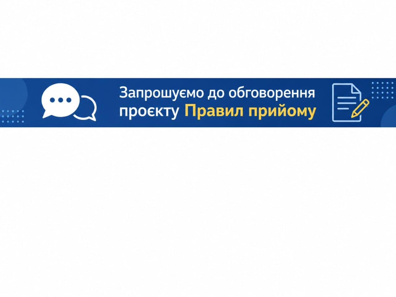 Обговорення правил прийому
