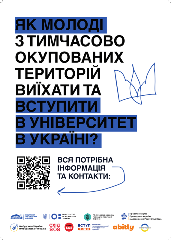 Інформаційний матеріал для вступників з ТОТ