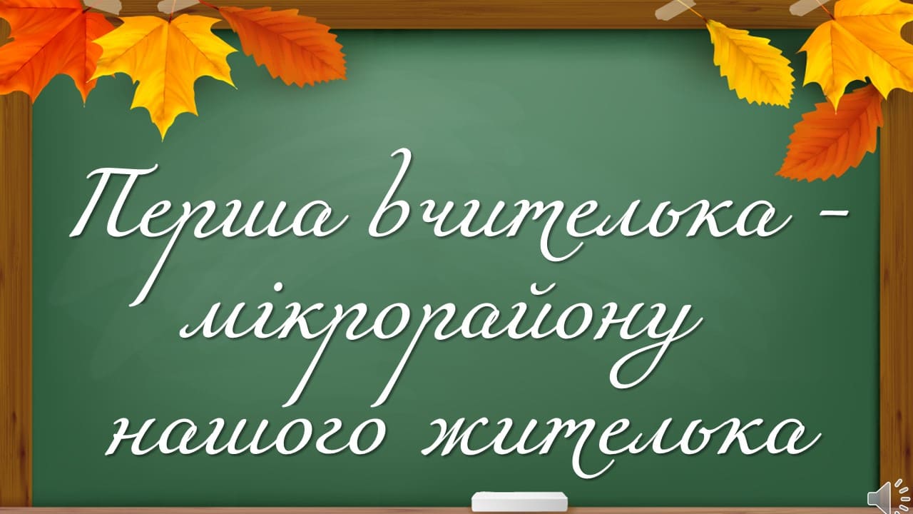 День працівників освіти